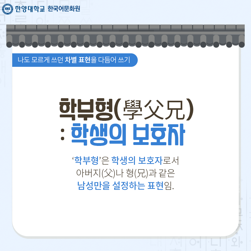 한양대학교한국어문화원_우리말다듬기(1)_04