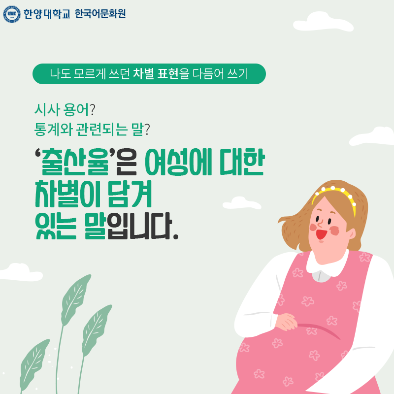 한양대학교한국어문화원_우리말다듬기(2)_03