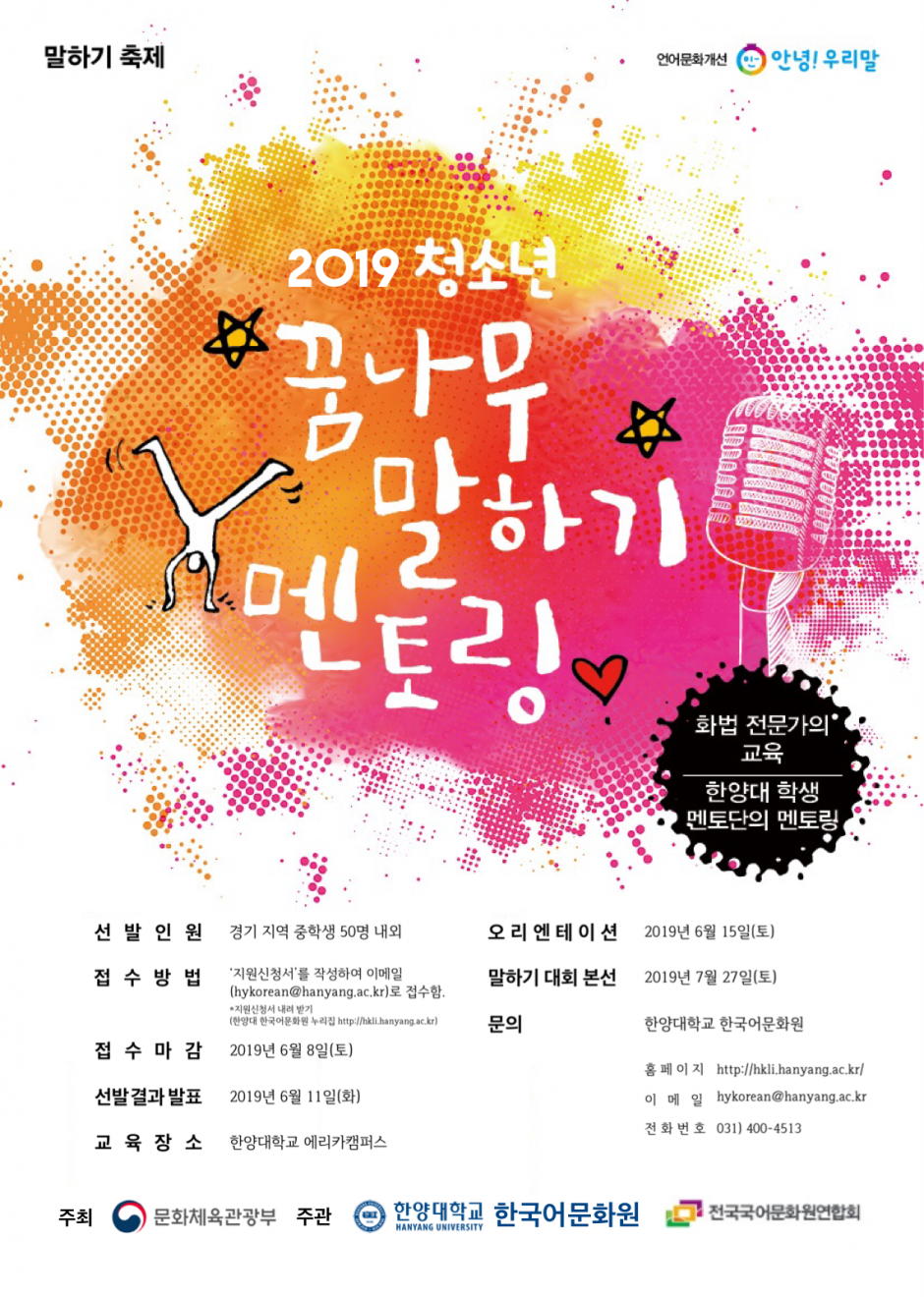 2019청소년꿈나무말하기멘토링_포스터