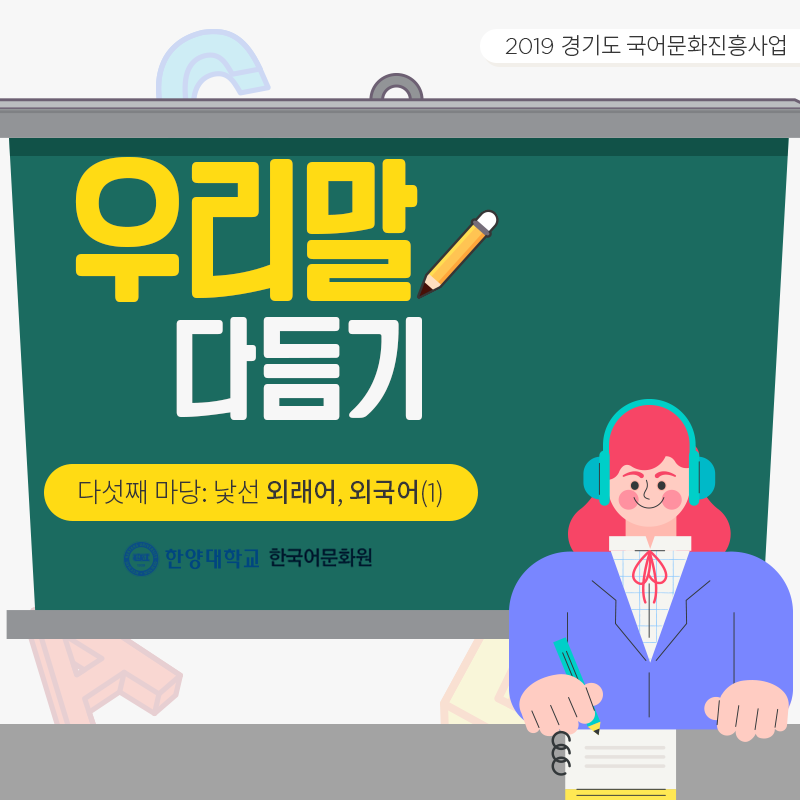 한양대학교한국어문화원_우리말다듬기(5)_01