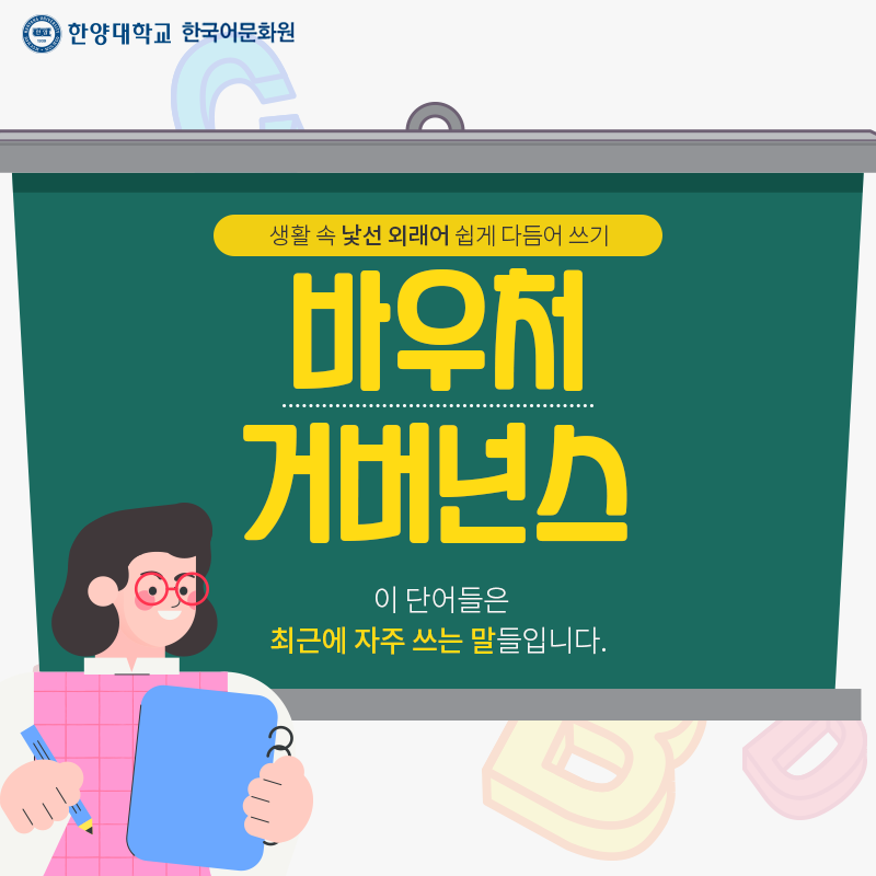 한양대학교한국어문화원_우리말다듬기(5)_02