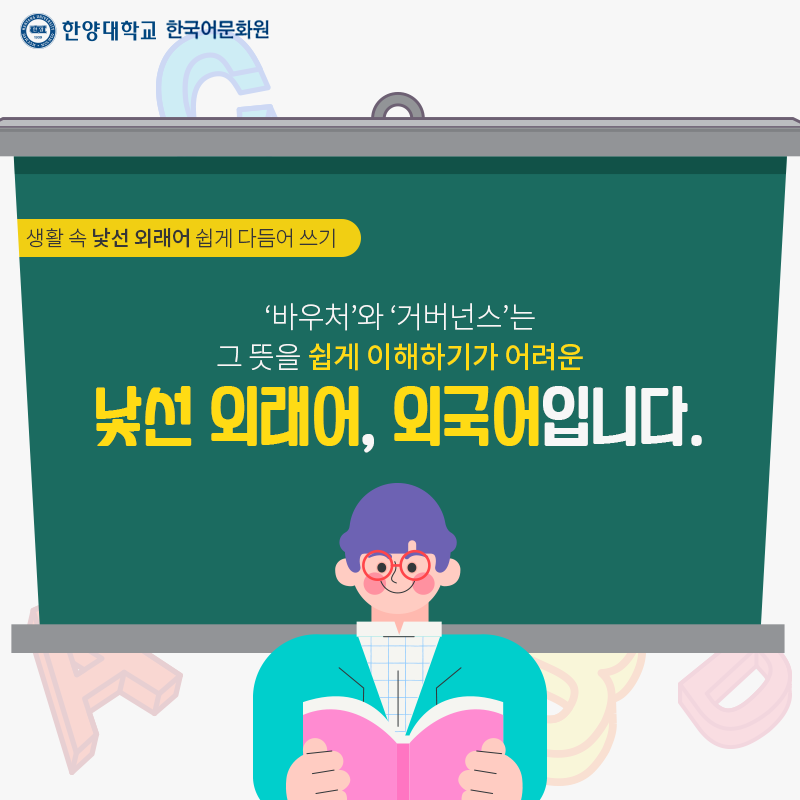 한양대학교한국어문화원_우리말다듬기(5)_03