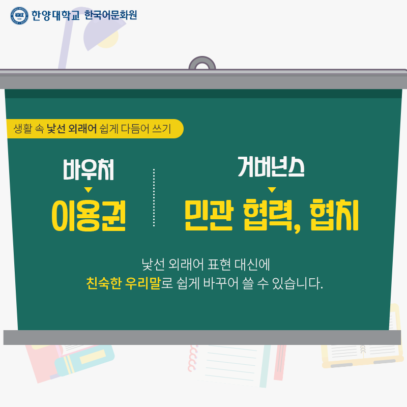 한양대학교한국어문화원_우리말다듬기(5)_05