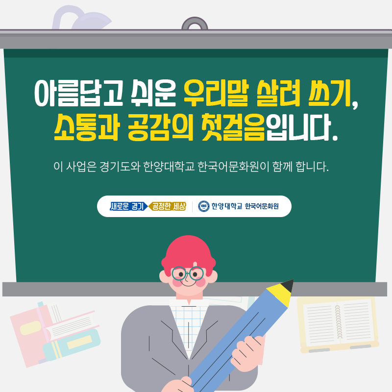 한양대학교한국어문화원_우리말다듬기(5)_06