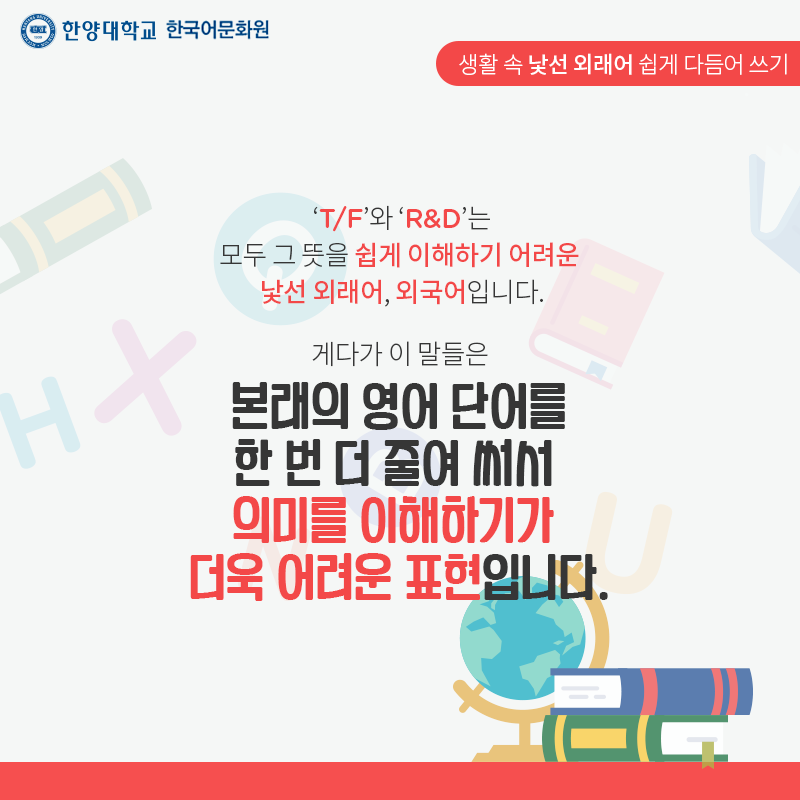 한양대학교한국어문화원_우리말다듬기(6)_03