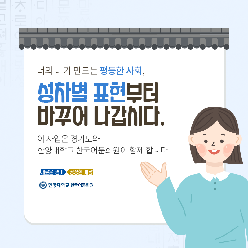 한양대학교한국어문화원_우리말다듬기(1)_06