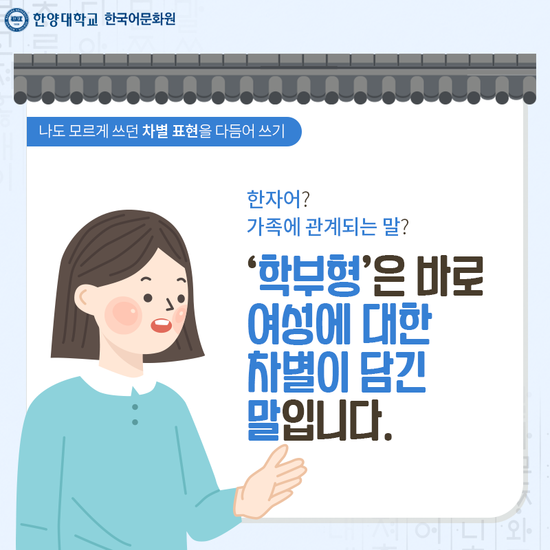한양대학교한국어문화원_우리말다듬기(1)_03