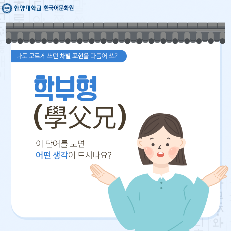 한양대학교한국어문화원_우리말다듬기(1)_02