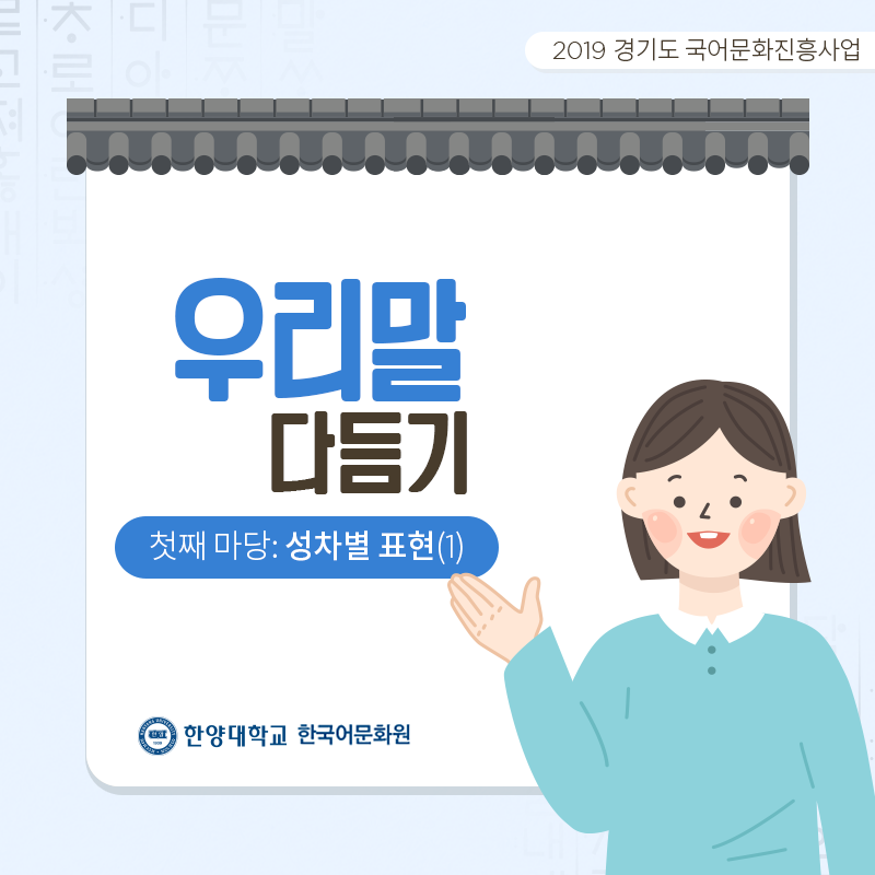 한양대학교한국어문화원_우리말다듬기(1)_01