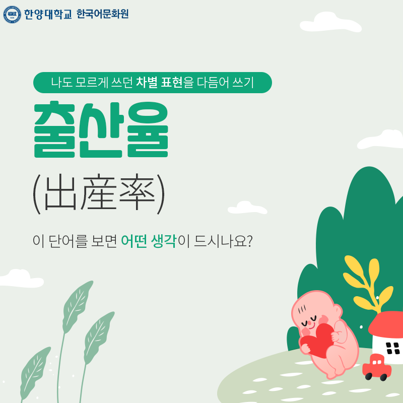 한양대학교한국어문화원_우리말다듬기(2)_02