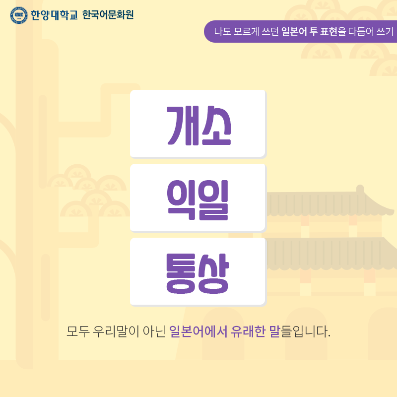 한양대학교한국어문화원_우리말다듬기(8)_03