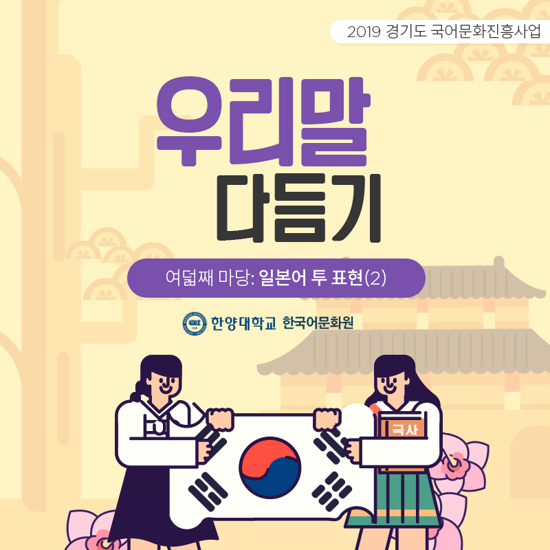 한양대학교한국어문화원_우리말다듬기(8)_01