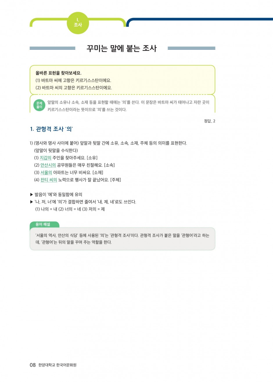 문법1-3 꾸미는 말에 붙는 조사
