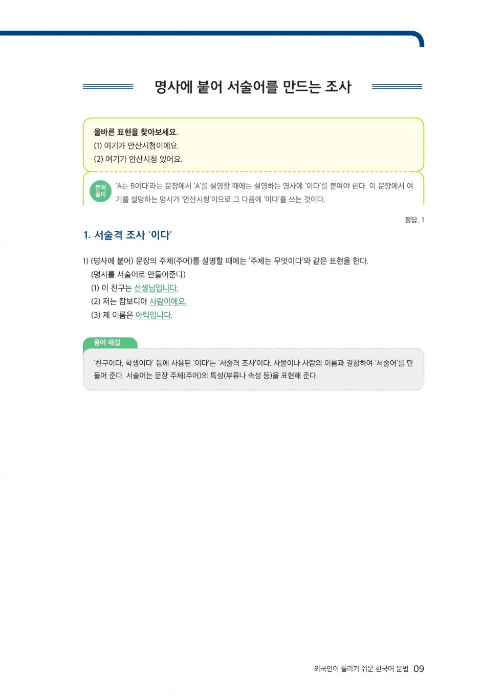 문법1-4 명사에 붙어 서술어를 만드는 조사