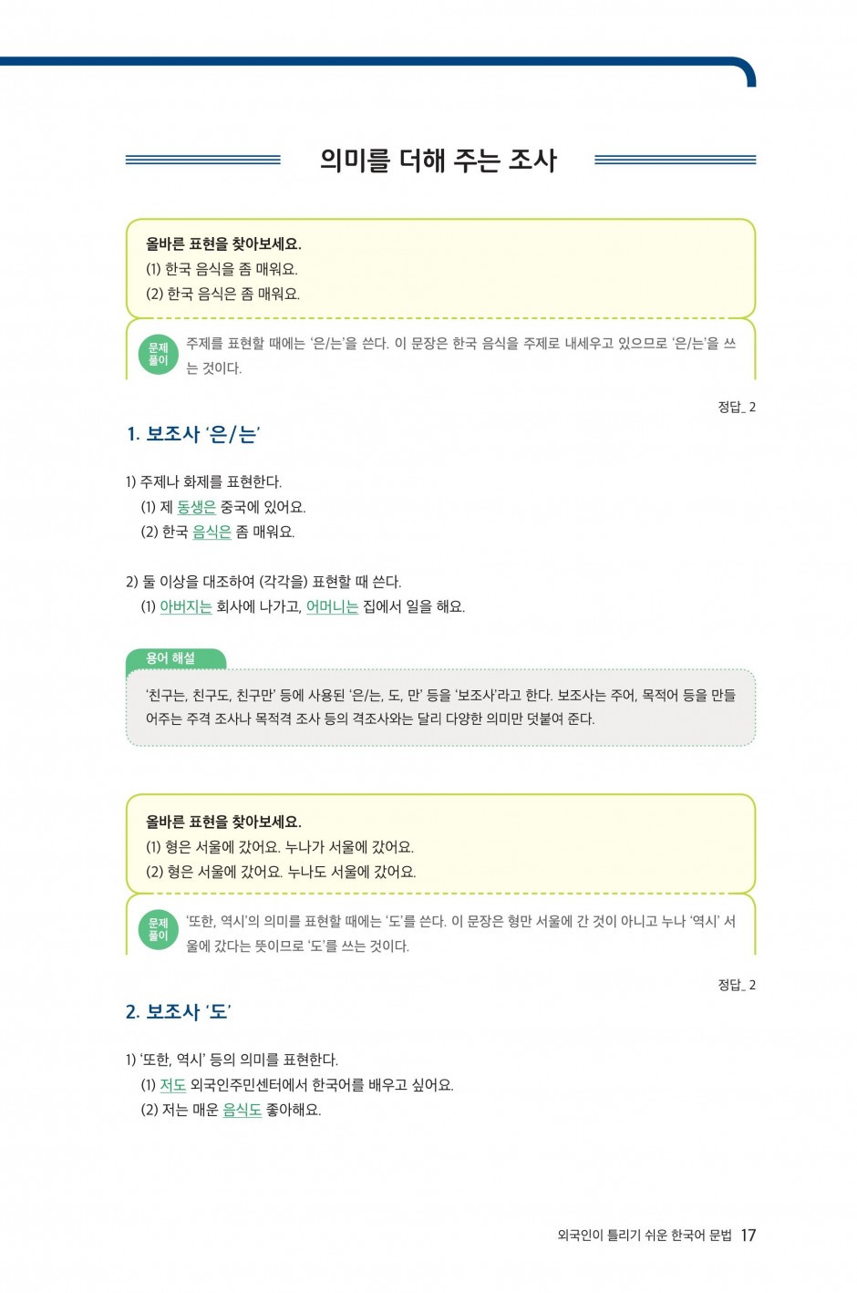 문법1-6 의미를 더해 주는 조사-1