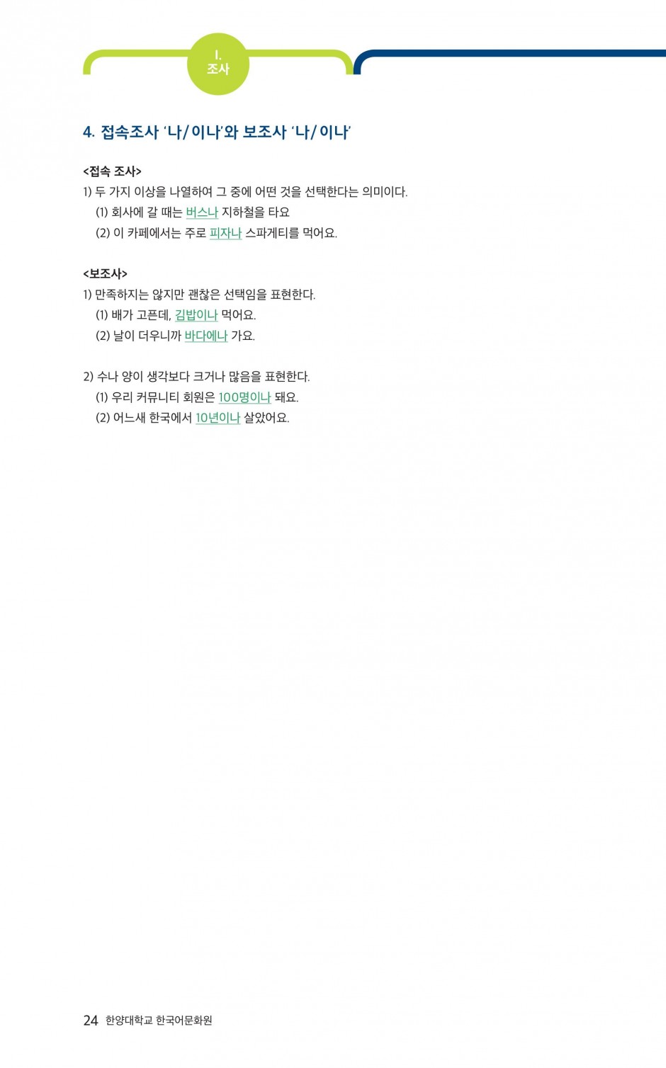 문법1-7 여러 개의 말을 이어주는 조사-3