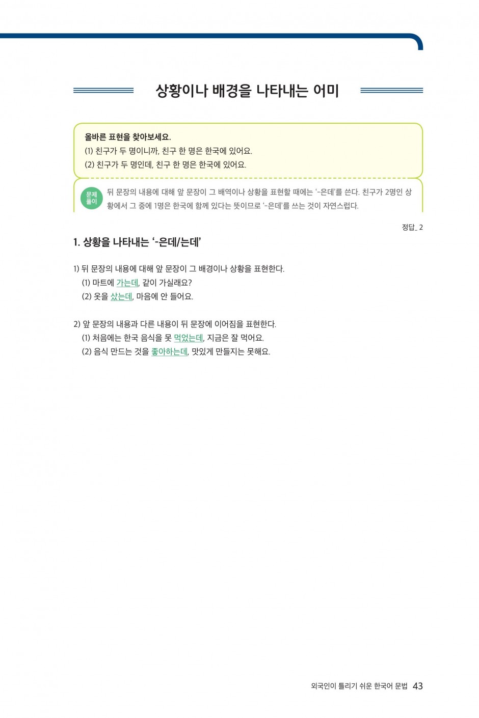 문법2-8 상황이나 배경을 나타내는 어미
