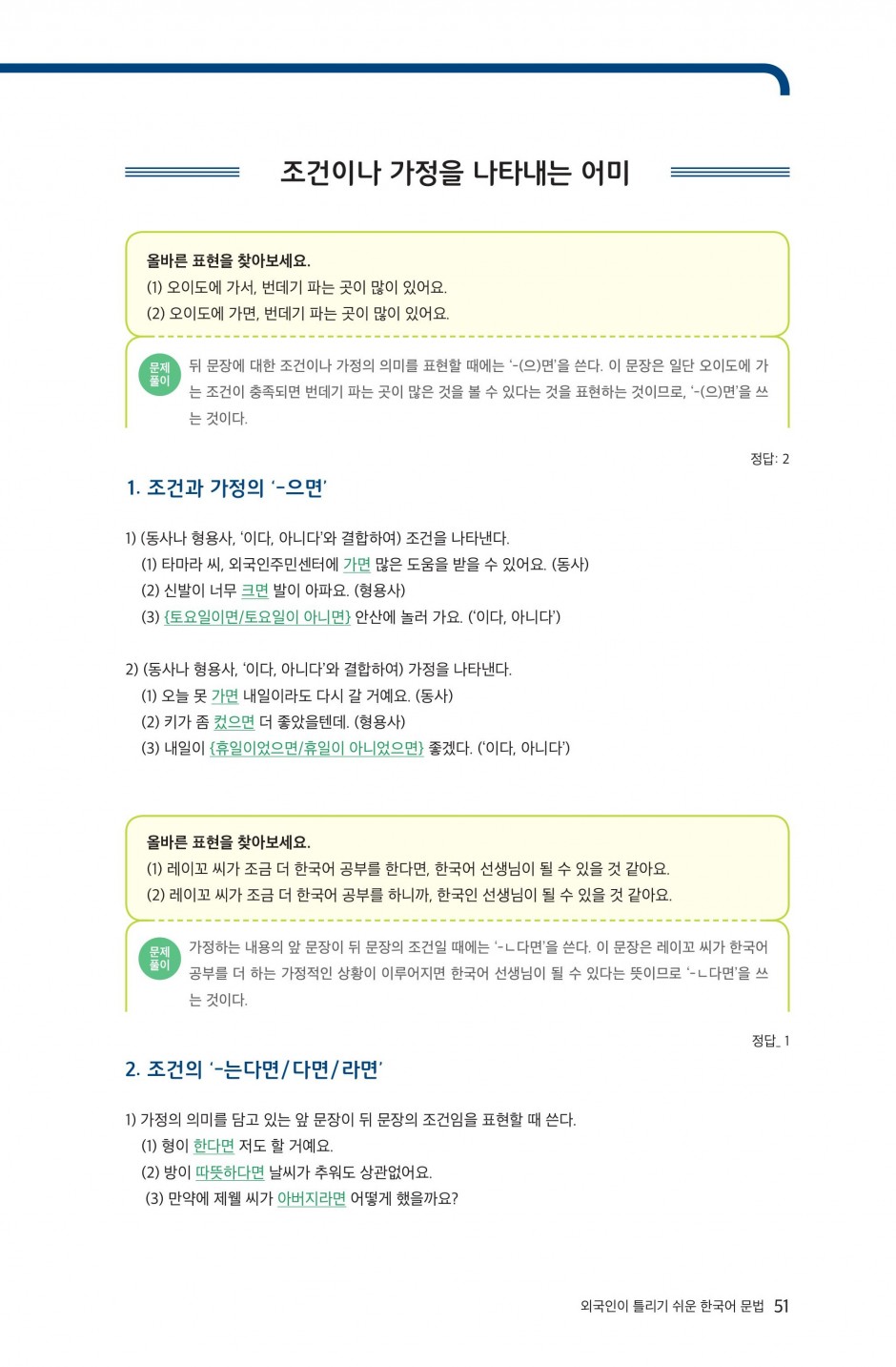 문법2-11 조건이나 가정을 나타내는 어미-1