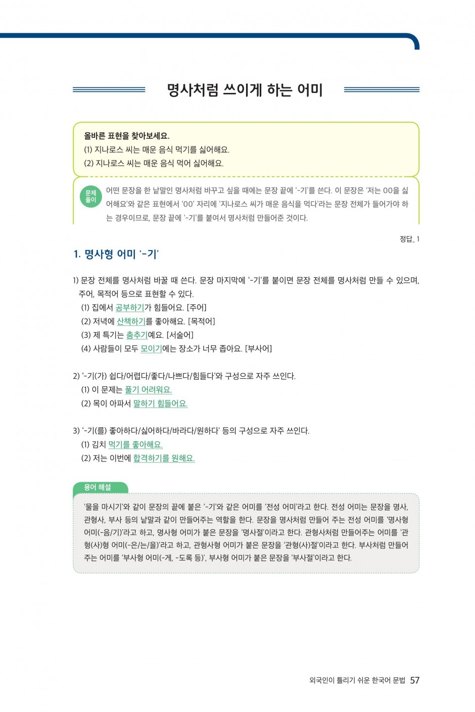 문법2-14 명사처럼 쓰이게 하는 어미-1