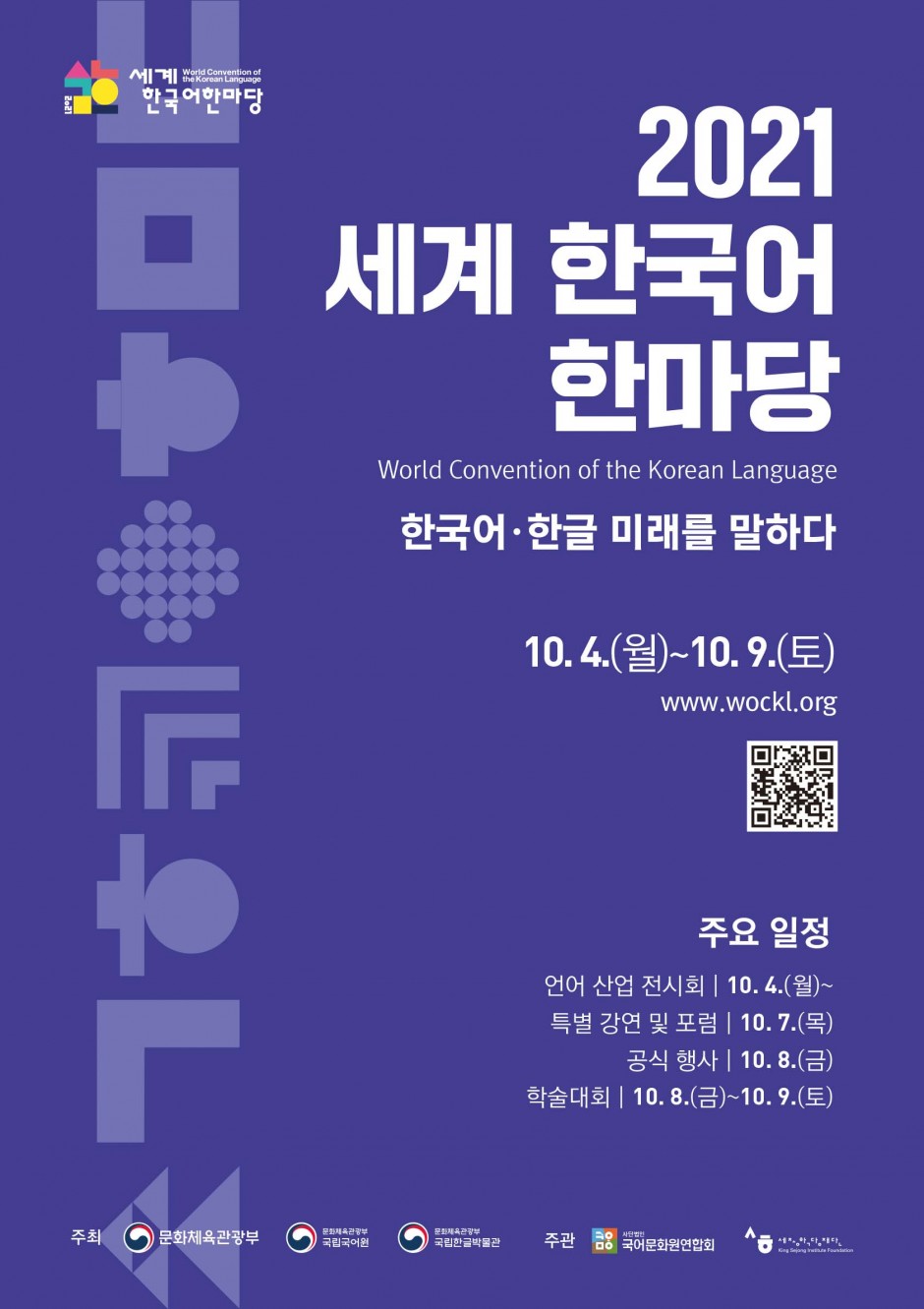 (세계 한국어 한마당) 메인 포스터