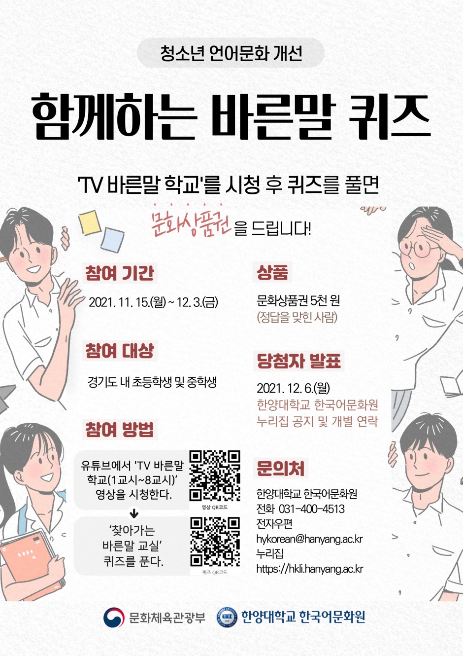 포스터_함께하는 바른말 퀴즈