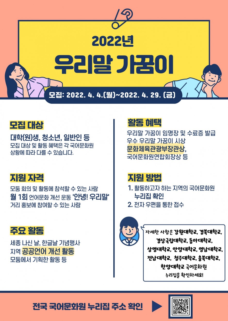 2022년 우리말 가꿈이 모집 포스터