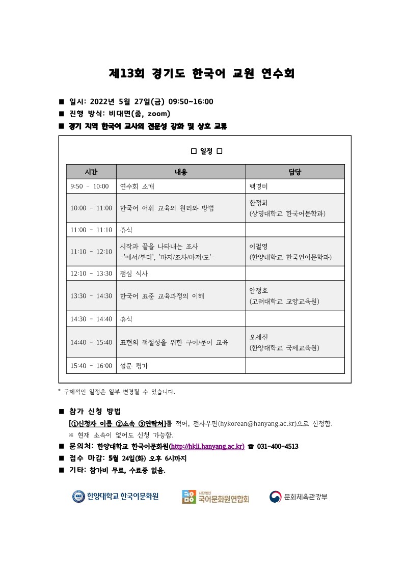 제13회 경기도 한국어 교원 연수회_일정