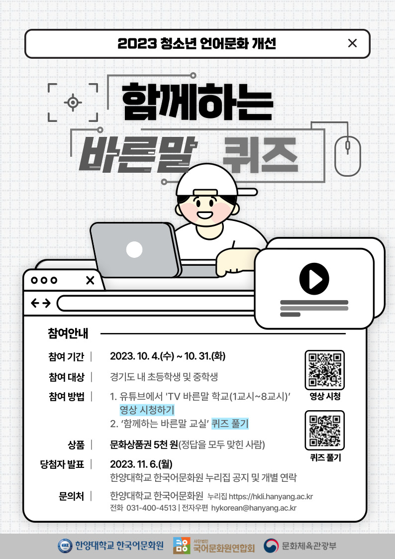 2023-함께하는-바른말-퀴즈_포스터