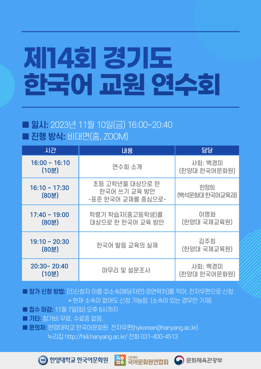 제14회 경기도 한국어 교원 연수회_포스터
