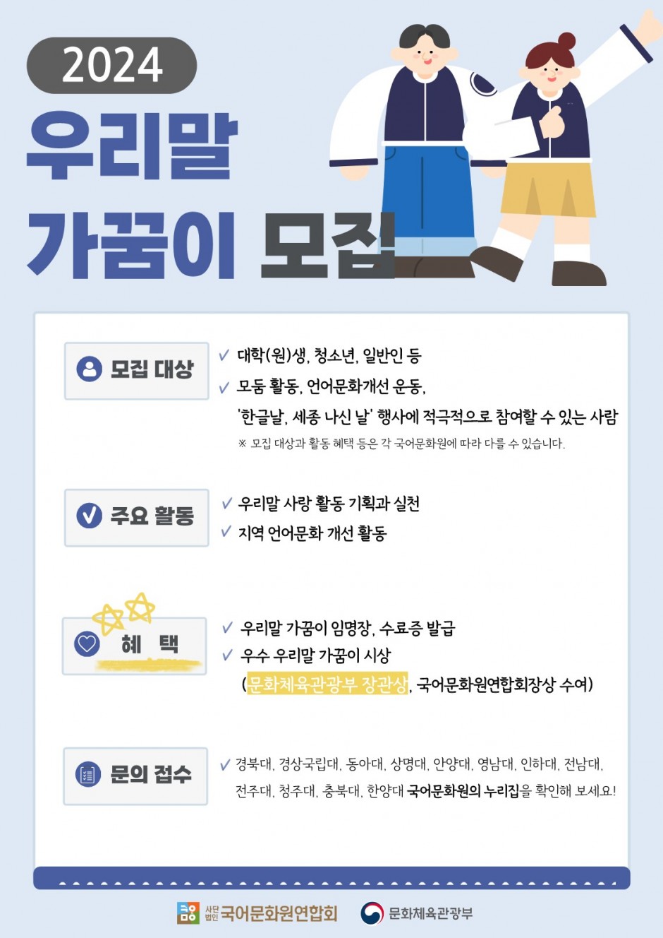 2024 우리말 가꿈이 모집 포스터_1
