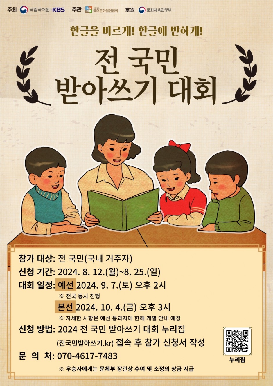 붙임2. 홍보 포스터(전 국민 받아쓰기 대회)