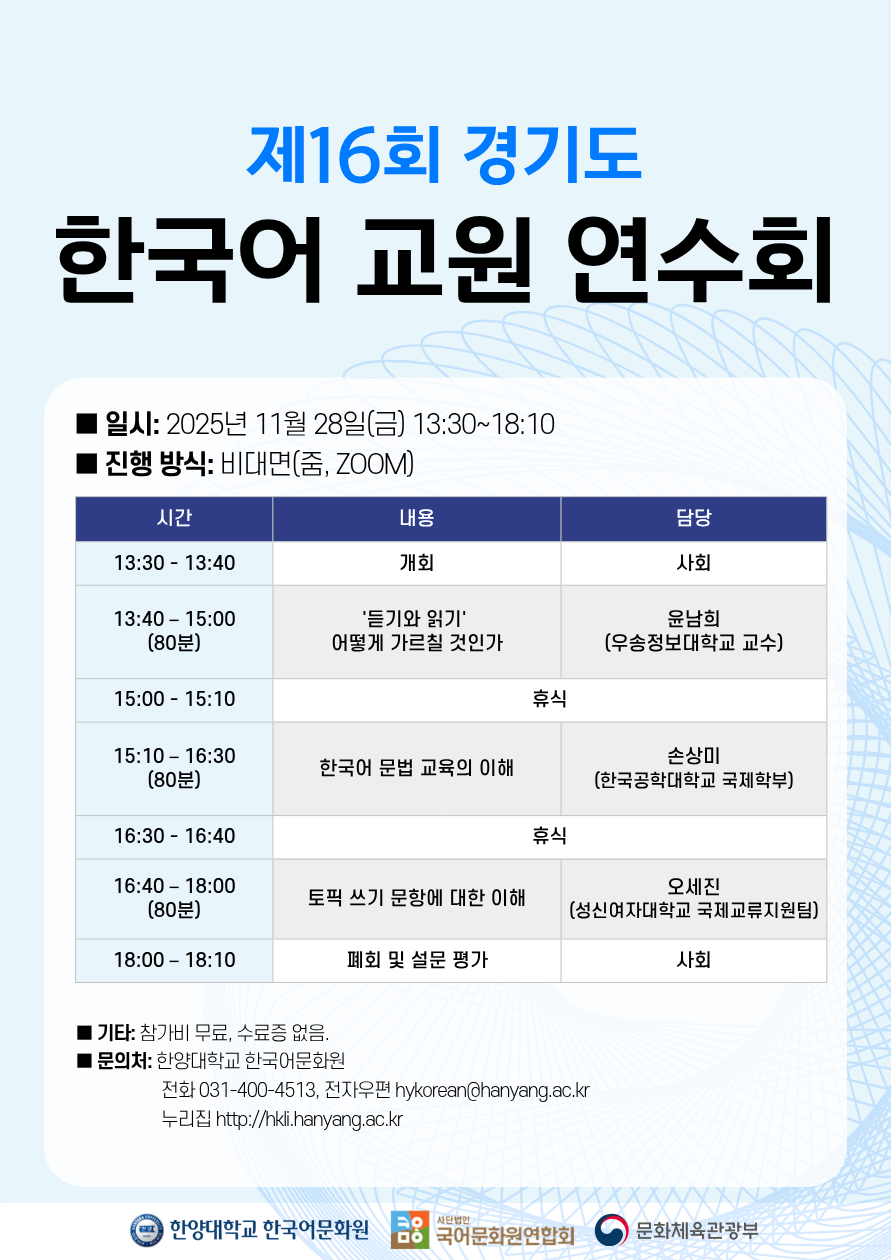 제16회 경기도 한국어 교원 연수회_포스터 (1)